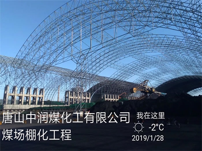 临沂中润煤化工有限公司煤场棚化工程